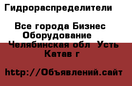 Гидрораспределители . - Все города Бизнес » Оборудование   . Челябинская обл.,Усть-Катав г.